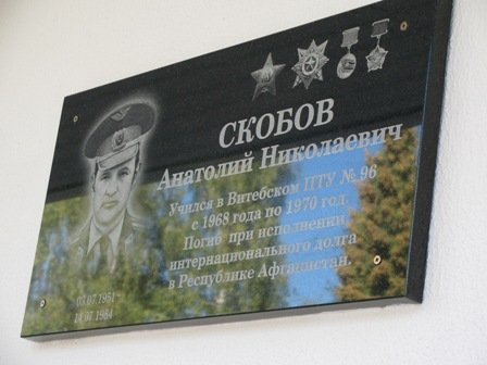 Мемориальная доска воину-интернационалисту Анатолию Скобову установлена на здании Витебского государственного технического колледжа
